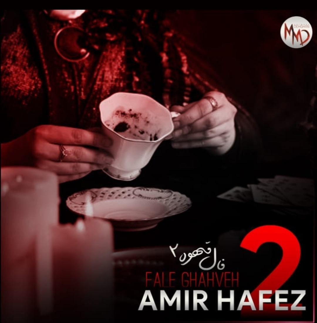 امیر حافظ رنجبر فال قهوه 2